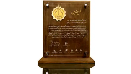 اهدای تندیس زرین پنجمین همایش ملی کیفیت به شرکت نفت ایرانول
