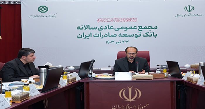 مهرتایید مجمع عمومی سالیانه برعملکرد متفاوت و شگفت انگیز بانک توسعه صادرات ایران در سال ۱۴۰۲
