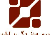 دریافت گواهی نامه استاندارد مرکز ارتباط با مشتریان  ISO 15838 توسط بیمه دی

