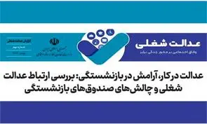  آرامش در بازنشستگی، بدون عدالت در کار دست‌یافتنی نیست