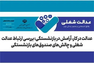  آرامش در بازنشستگی، بدون عدالت در کار دست‌یافتنی نیست