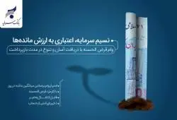 افزایش مبلغ تسهیلات طرح «نسیم سرمایه» تا سقف سه میلیارد ریال


