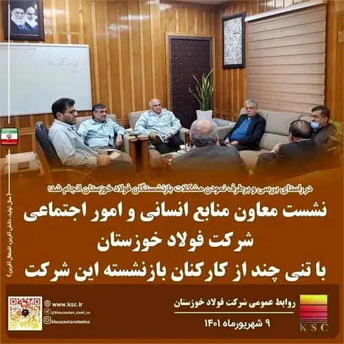 نشست معاون منابع انسانی و امور اجتماعی فولاد خوزستان با تنی چند از کارکنان بازنشسته این شرکت


