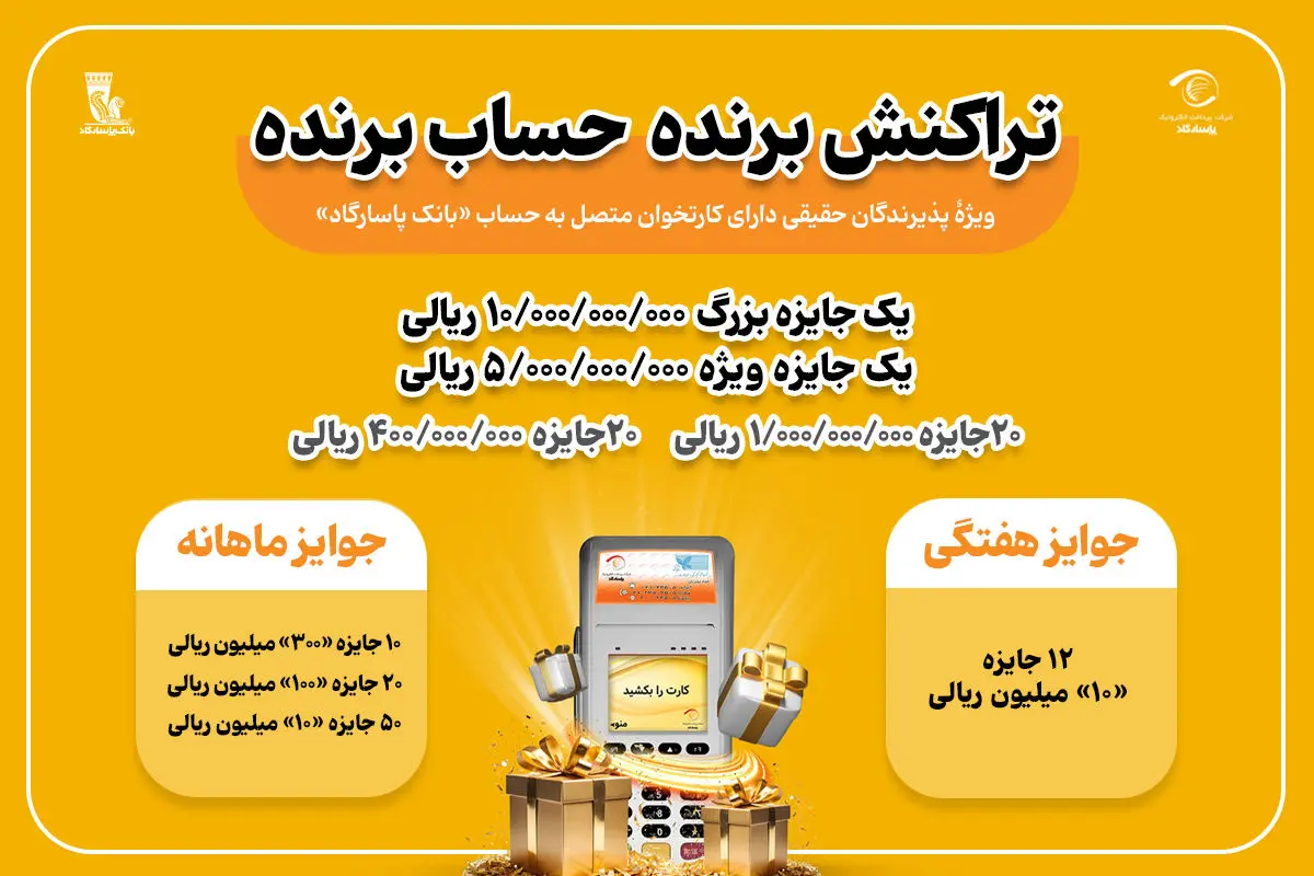 جشنواره "تراکنش برنده-حساب برنده" با 55 میلیارد ریال جایزه نقدی

