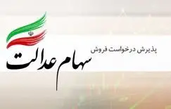 پذیرش درخواست فروش سهام عدالت به‌صورت غیرحضوری از طریق بانک توسعه تعاون فراهم شد