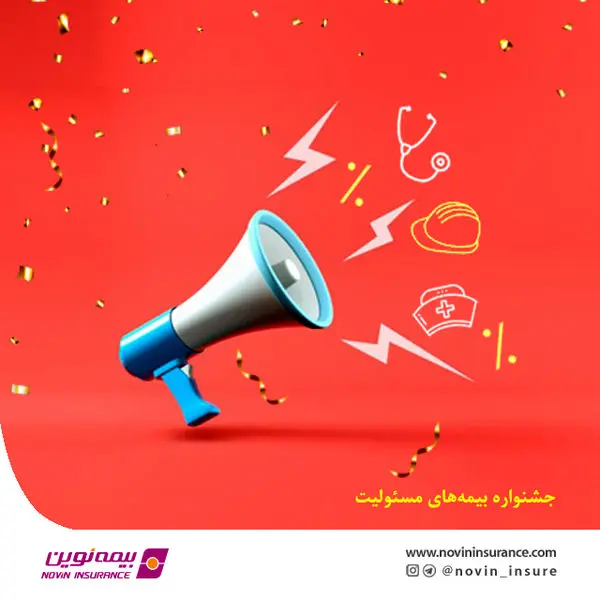 جشنواره فروش بیمههای مسئولیت نوین در شهریور