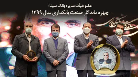 عضو هیات مدیره بانک سینا؛ چهره ماندگار صنعت بانکداری سال99