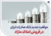 افزایش 234 درصدی فروش املاک مازاد بانک صادرات ایران


