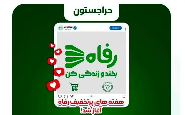 هفته های پرتخفیف رفاه آغاز شد