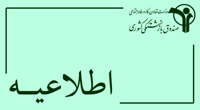 درگاه خدمات الکترونیکی صندوق تنها راه ارائه خدمت به بازنشستگان کشوری است