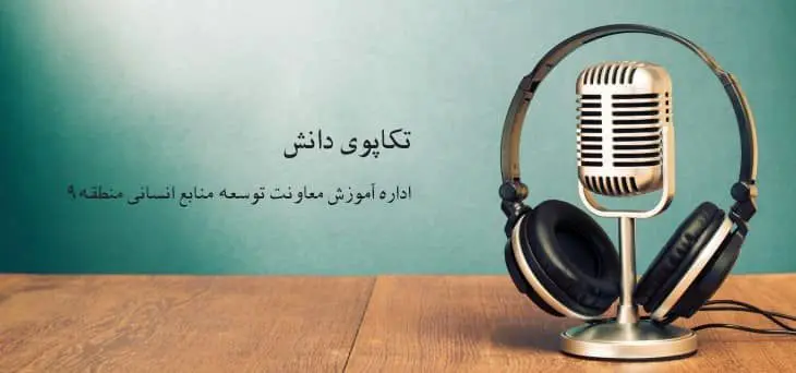 "پویش در خانه بمانیم " با انتشار پادکست های آموزشی


