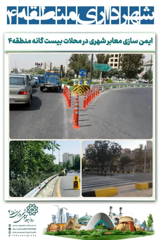 ایمن سازی معابر شهری در محلات بیست گانه منطقه 4