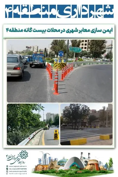 ایمن سازی معابر شهری در محلات بیست گانه منطقه 4