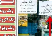 آگهی عجیب یک مغازه دار برای جلب مشتری+عکس 
