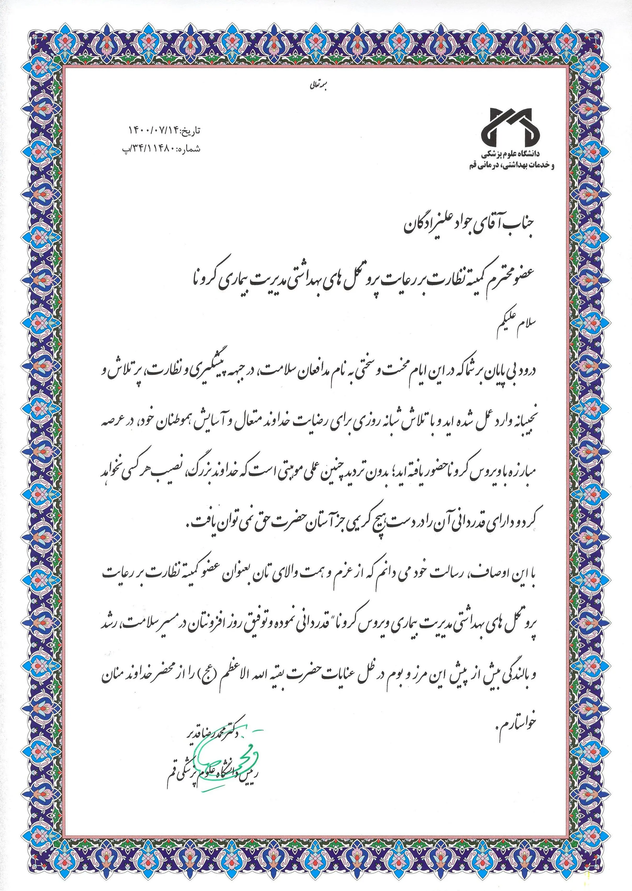 تقدیر رئیس دانشگاه علوم پزشکی استان از رئیس اچی اس ای منطقه قم
