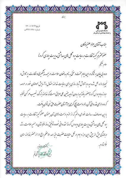 تقدیر رئیس دانشگاه علوم پزشکی استان از رئیس اچی اس ای منطقه قم