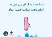 اجرای مسئولیت اجتماعی یکی از اولویت های مهم بانک ایران زمین است

