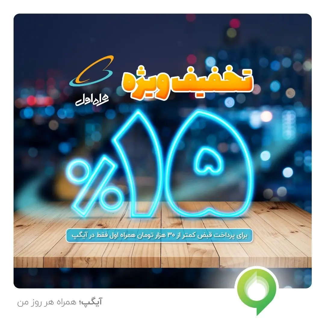 قبضتو با آیگپ پرداخت کن 15 درصد تخفیف بگیر