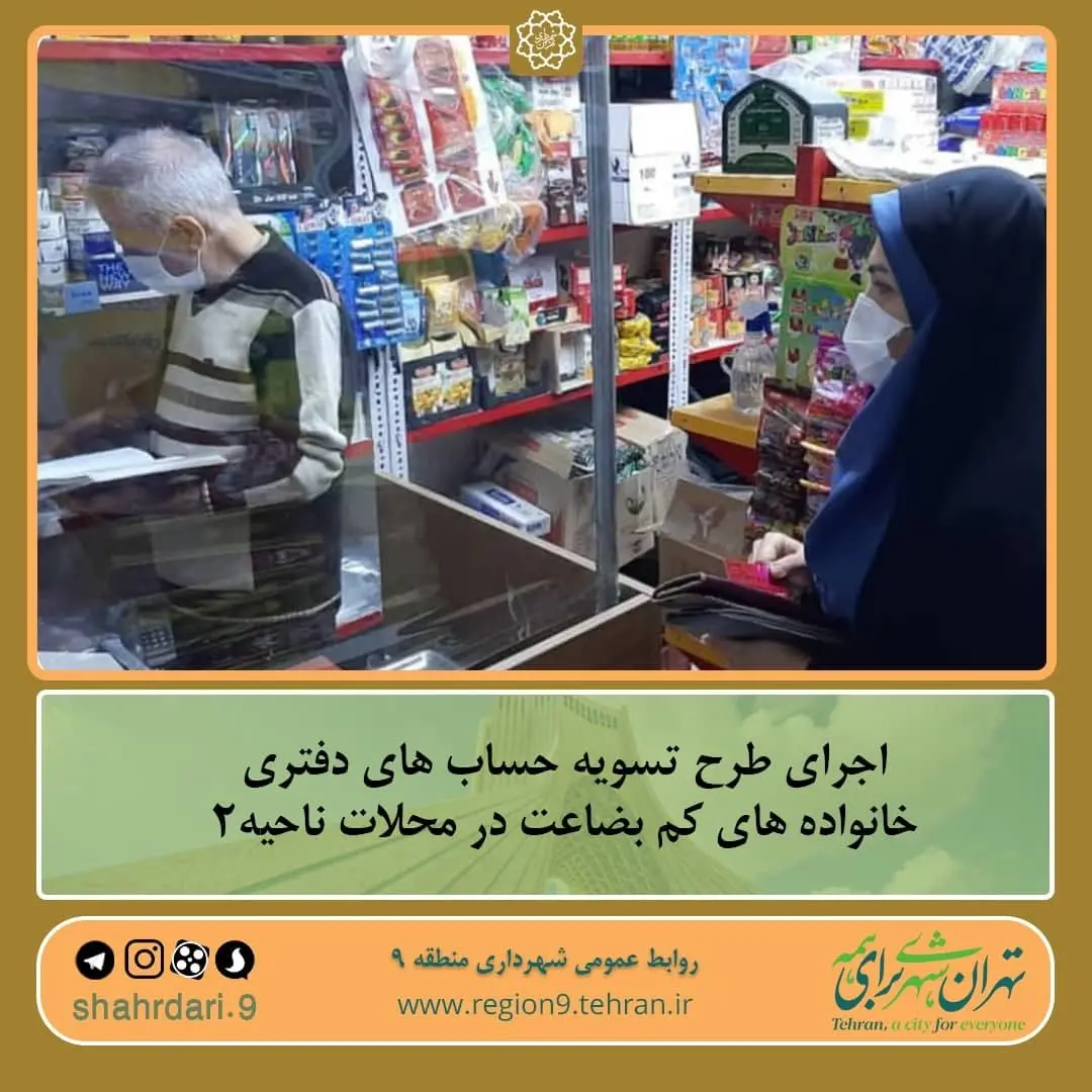 اجرای طرح  تسویه حساب‌های دفتری خانواده های کم بضاعت درمنطقه ۹