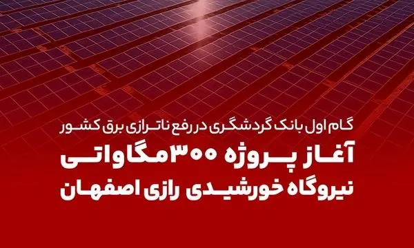 گام اول بانک گردشگری در رفع ناترازی برق کشور