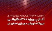 گام اول بانک گردشگری در رفع ناترازی برق کشور