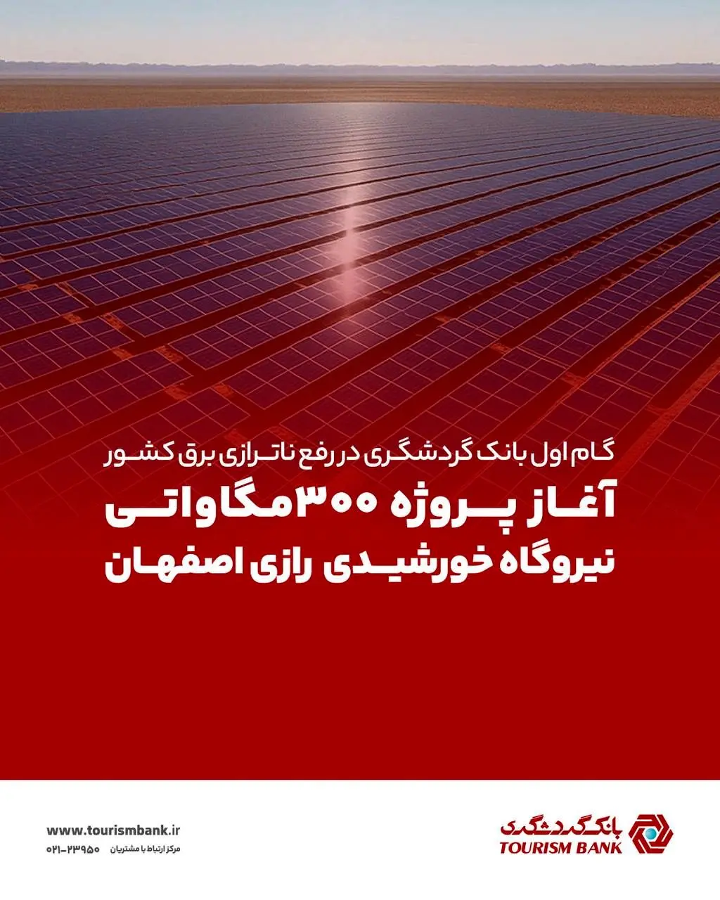 گام اول بانک گردشگری در رفع ناترازی برق کشور