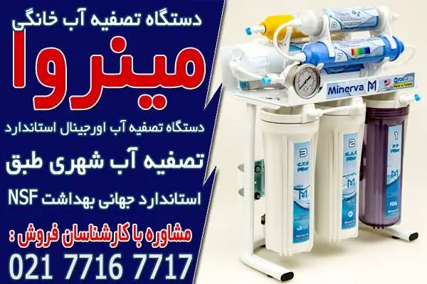 خرید برندهای معتبر آب تصفیه کن خانگی از مینروا فیلتر
