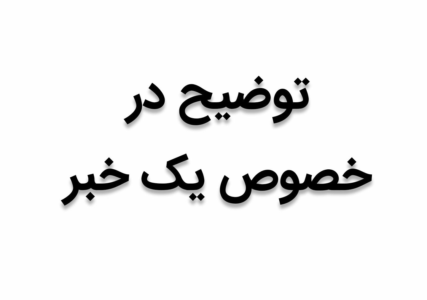 پرداخت تسهیلات 100 میلیون ریالی قرض‌الحسنه بانک توسعه تعاون به کارگران نمونه استان خوزستان

