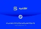 اطلاعیه شماره دو واحد روابط عمومی شرکت پتروشیمی جم