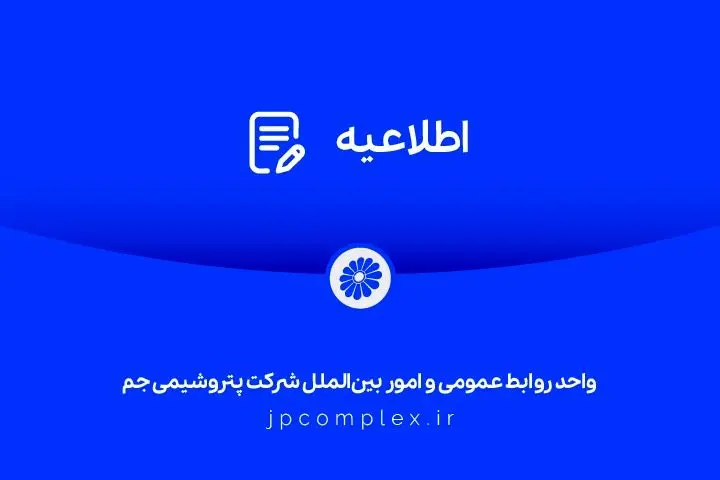 اطلاعیه شماره دو واحد روابط عمومی شرکت پتروشیمی جم