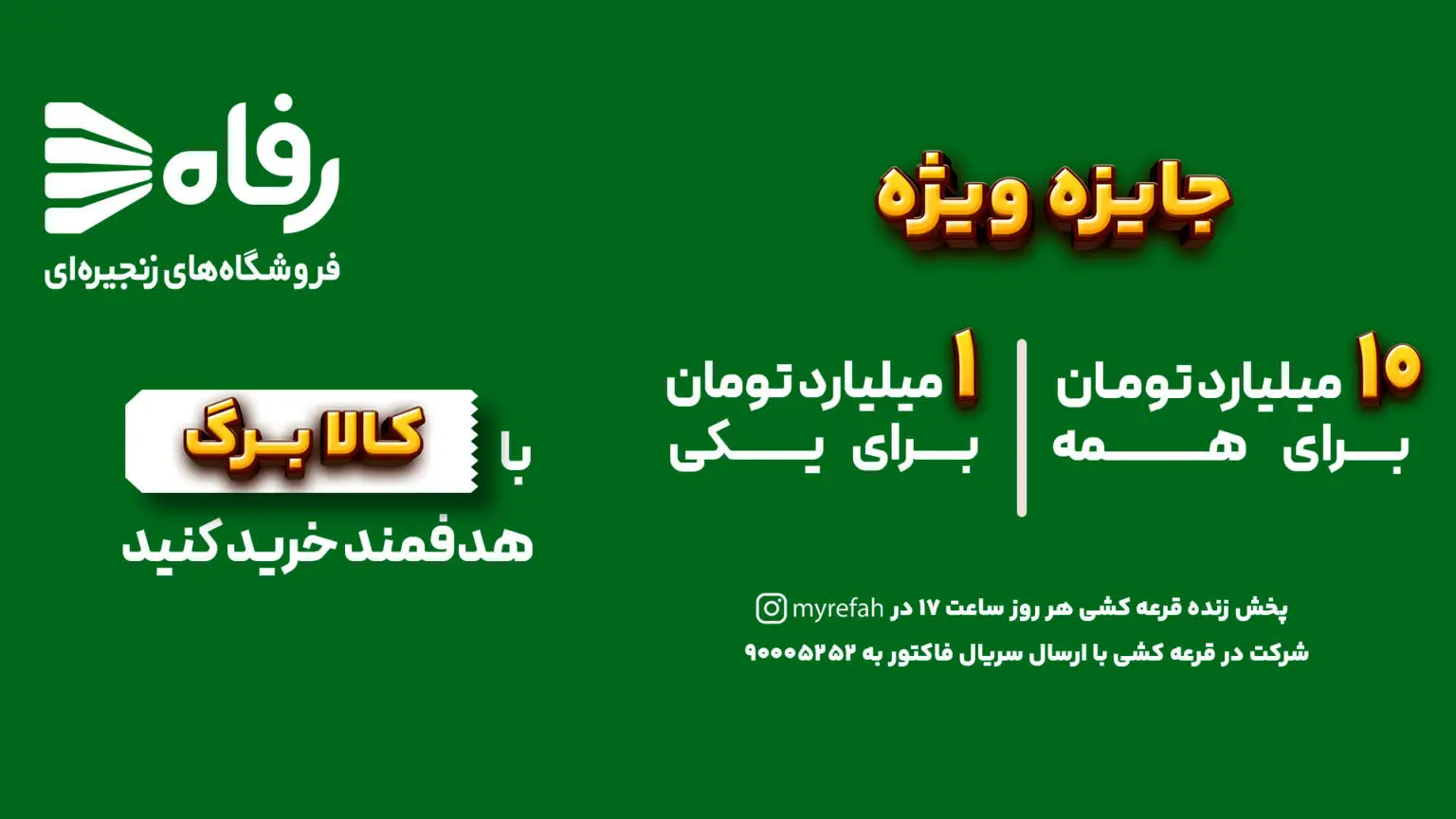 در فروشگاه رفاه بخر، بخند و میلیاردر شو