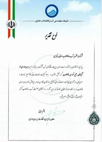 در گردهمایی مدیران بهره برداری فاضلاب سراسر کشور از بخش بهره برداری فاضلاب ابفا استان مرکزی تقدیر شد
