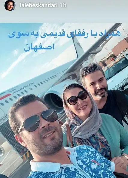 لاله اسکندری و رفقای قدیمی اش در هواپیما+عکس