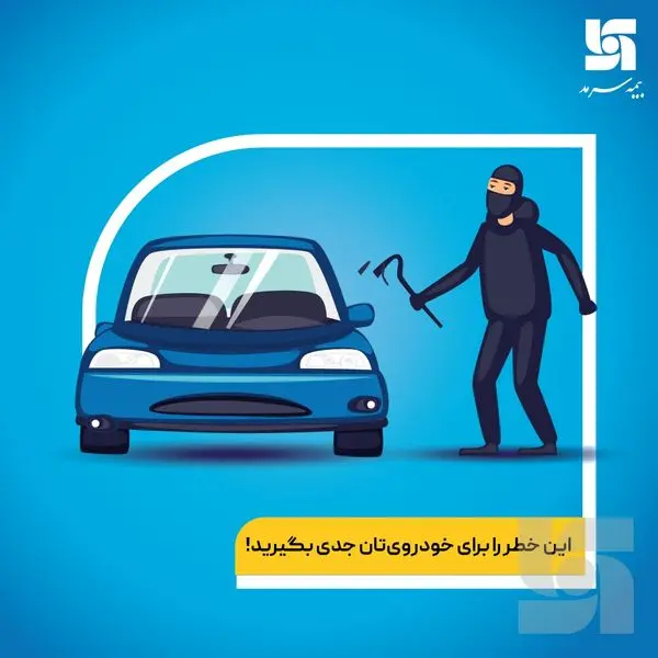 این خطر را برای خودرویتان جدی بگیرید