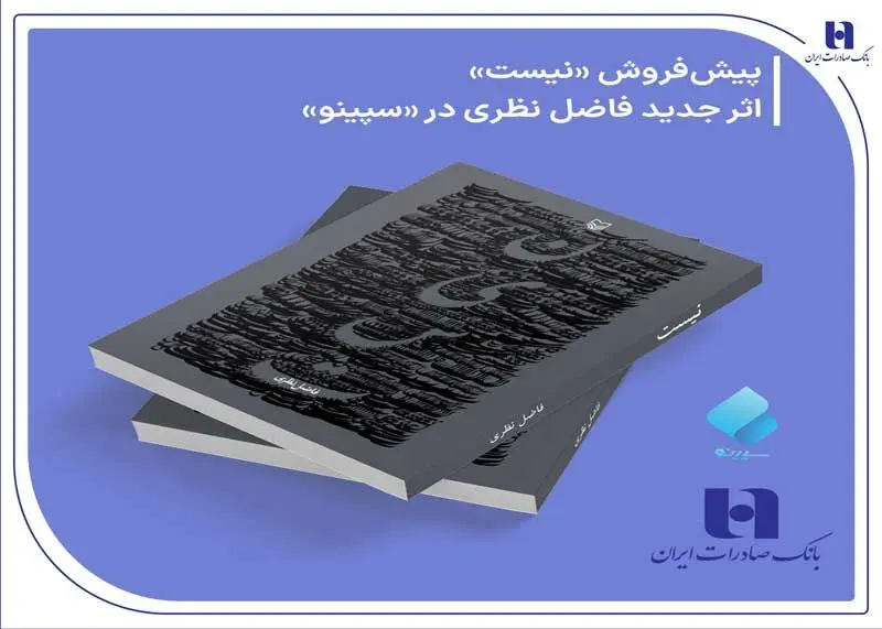 پیش‌ فروش «نیست» اثر تازه فاضل نظری در سپینو بانک صادرات ایران آغاز شد

