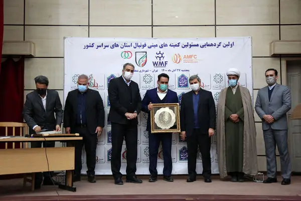 اولین گردهمایی مسؤولان کمیتههای مینیفوتبال کشور