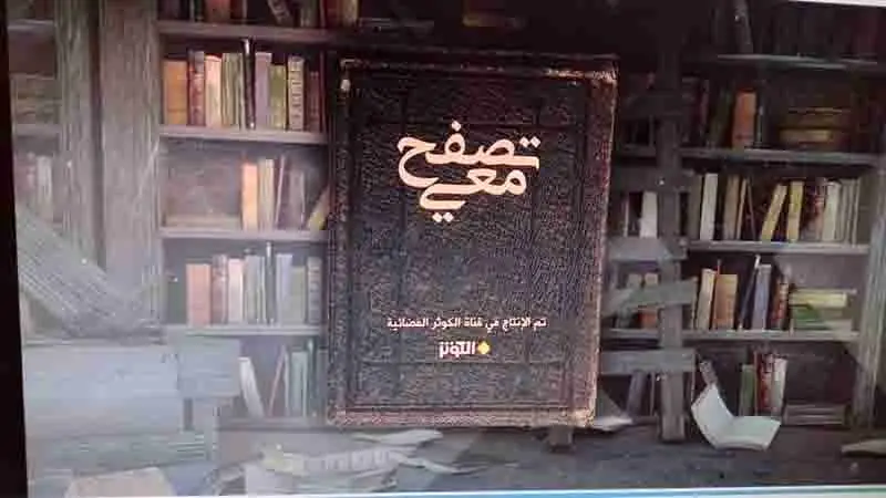 «تصفح معی» از شبکه الکوثر