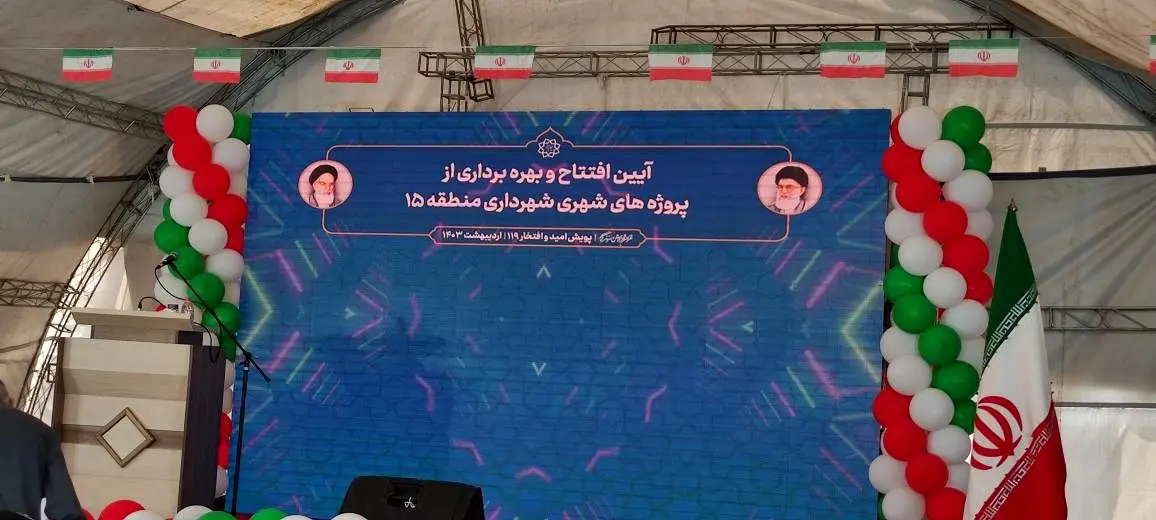  رونمایی از دستاورد ها و پروژه های شهرداری منطقه 15