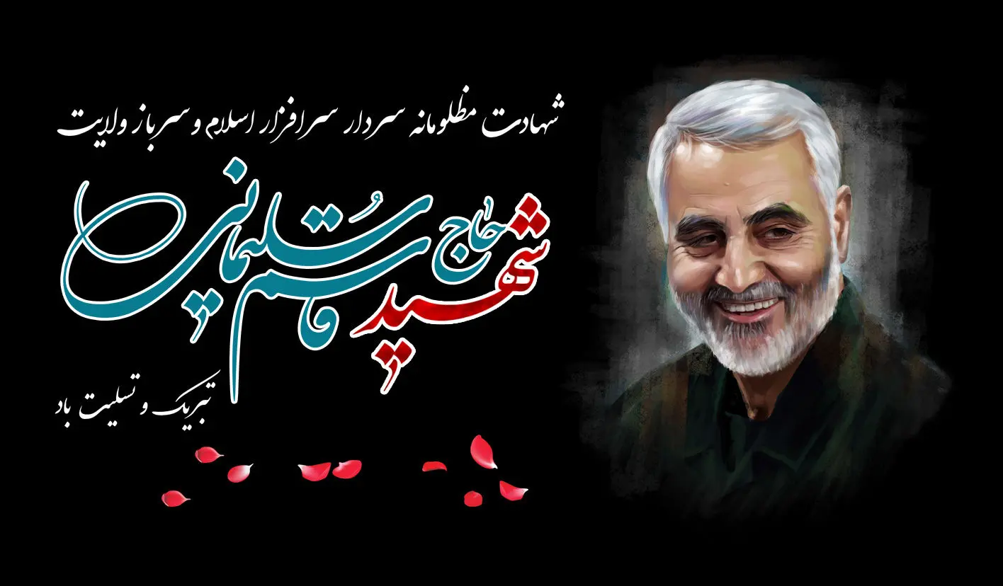 پیام تسلیت مدیر عامل و اعضای هیئت مدیره بانک دی در سوگ شهادت سردار سپهبد قاسم سلیمانی
