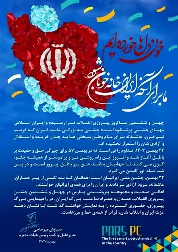 پیام مدیرعامل شرکت پتروشیمی پارس به مناسبت 22 بهمن ، سالروز پیروزی شکوهمند انقلاب اسلامی