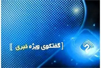 حضور عبدالملکی در گفتگوی ویژه خبری شبکه دو سیما