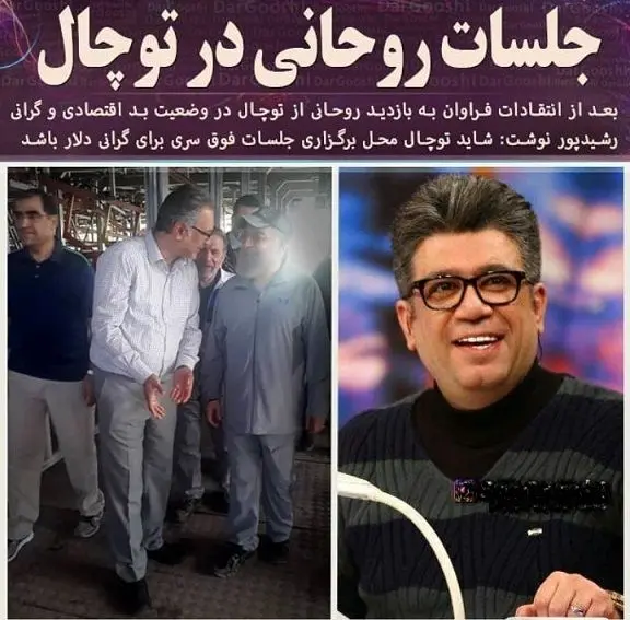 رشیدپور: محل برگزاری جلسات محرمانه روحانی توچال است!+عکس