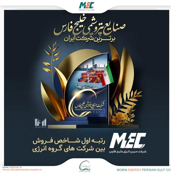 شرکت مبین انرژی خلیج فارس پیشتاز گروه انرژی در بین شرکتهای ایرانی شد