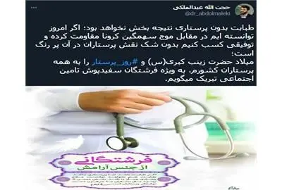 طبابت بدون پرستاری نتیجه بخش نخواهد بود