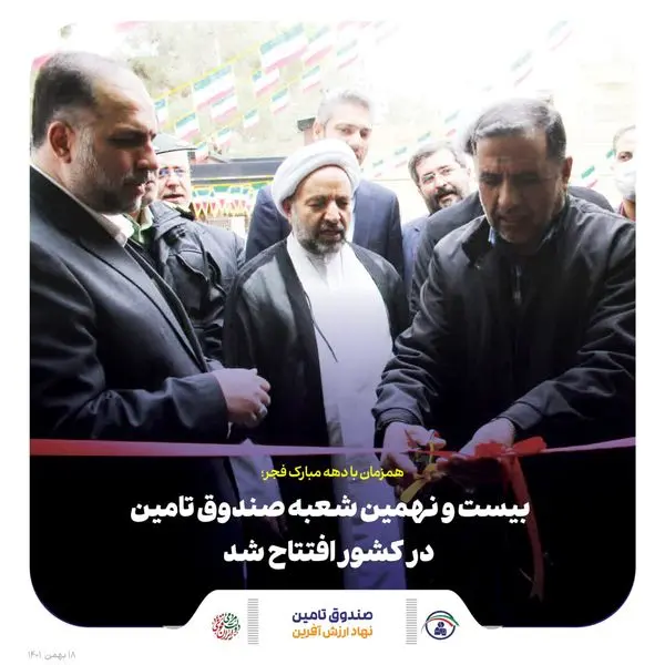 بیست و نهمین شعبه صندوق تامین خسارتهای بدنی در کشور افتتاح شد