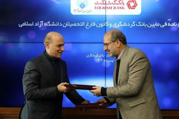 امضای تفاهمنامه فیمابین بانک گردشگری و کانون فارغالتحصیلان دانشگاه آزاد اسلامی