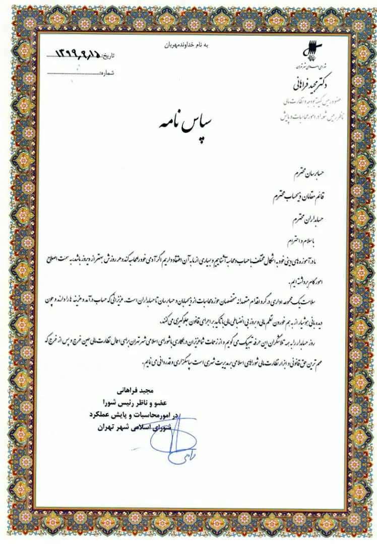 تقدیر مجید فراهانی از حسابرسان و قائم مقامان ذیحساب به مناسبت روز حسابدار
