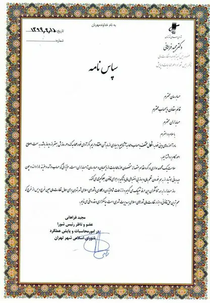 تقدیر مجید فراهانی از حسابرسان و قائم مقامان ذیحساب به مناسبت روز حسابدار