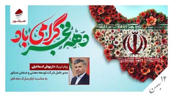 پیام تبریک داریوش اسماعیلی به مناسبت ایام الله دهه فجر

