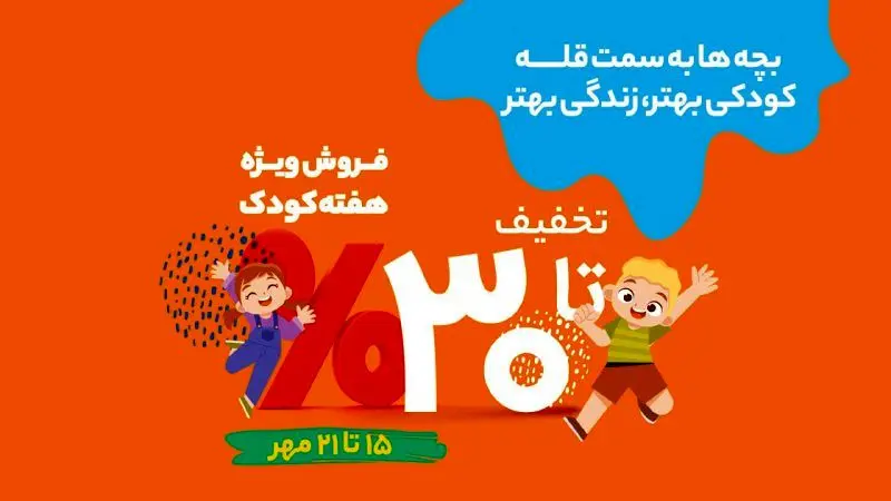 تخفیف‌های ویژه فروشگاه‌های شهروند در هفته کودک